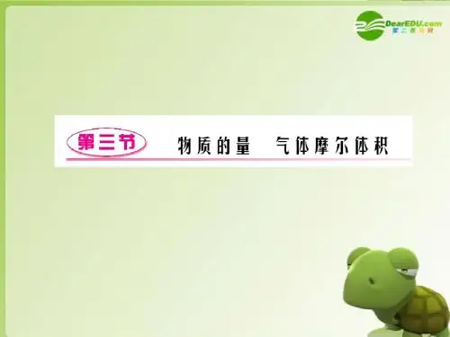 高三化学一轮复习 第一章 第3节 物质的量气体摩尔体积 精品课件 鲁科版必修1