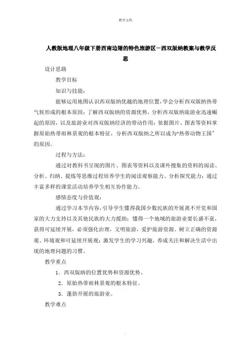 人教版地理八年级下册西南边陲的特色旅游区西双版纳教案与教学反思