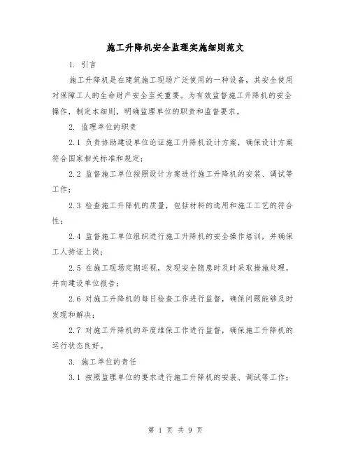 施工升降机安全监理实施细则范文(3篇)