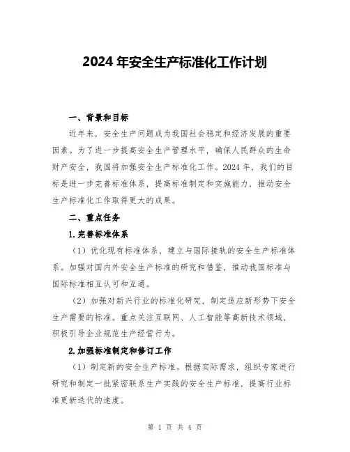 2024年安全生产标准化工作计划