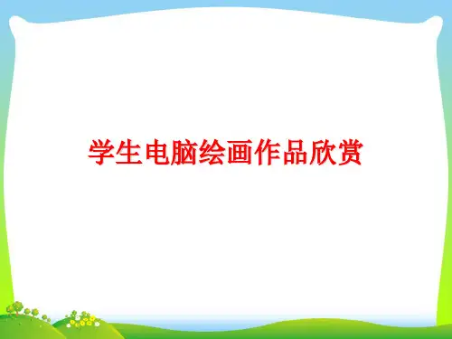 人教版六年级美术：学生电脑绘画作品欣赏-素材.ppt