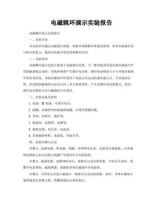 电磁跳环演示实验报告