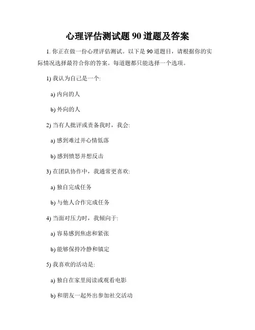 心理评估测试题90道题及答案