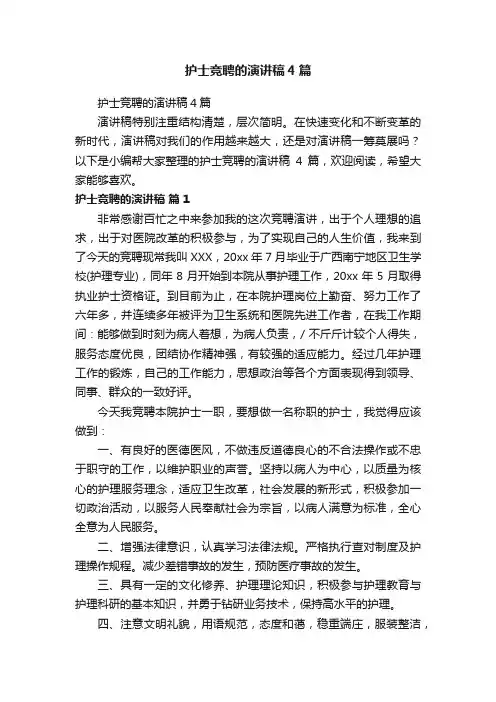 护士竞聘的演讲稿4篇