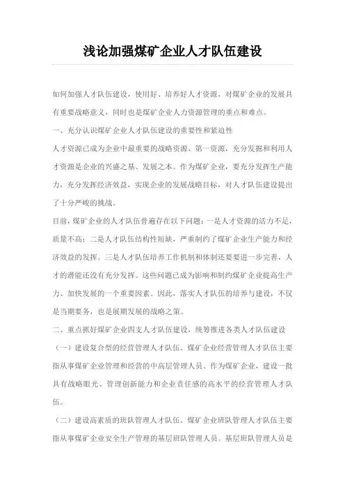 浅论加强煤矿企业人才队伍建设