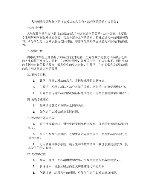 人教版数学四年级下册《加减法的意义和各部分间的关系》说课稿1
