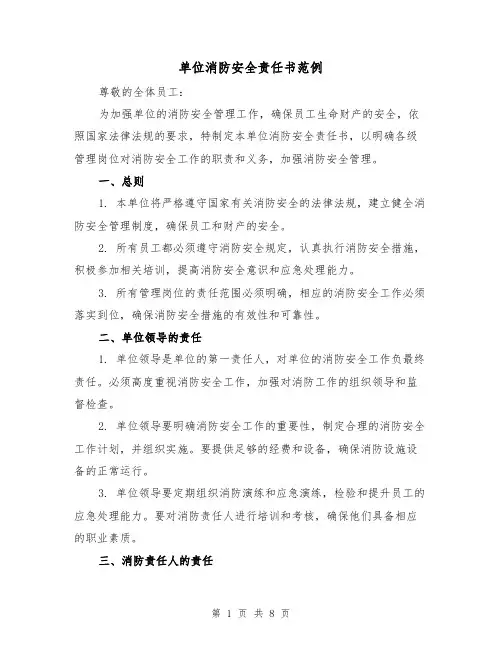 单位消防安全责任书范例（三篇）