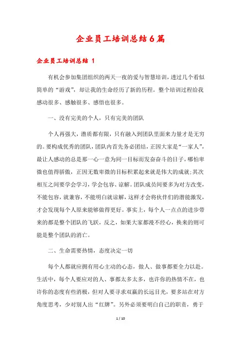 企业员工培训总结6篇