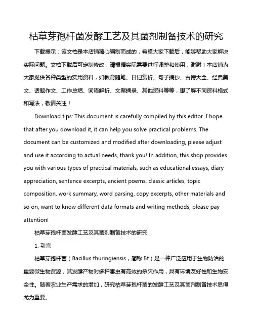 枯草芽孢杆菌发酵工艺及其菌剂制备技术的研究