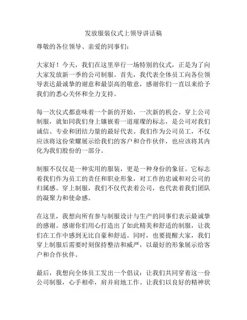 发放服装仪式上领导讲话稿
