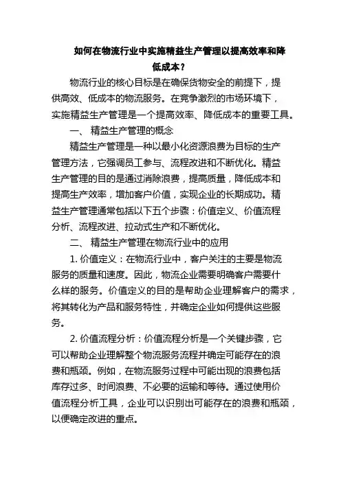 如何在物流行业中实施精益生产管理以提高效率和降低成本？