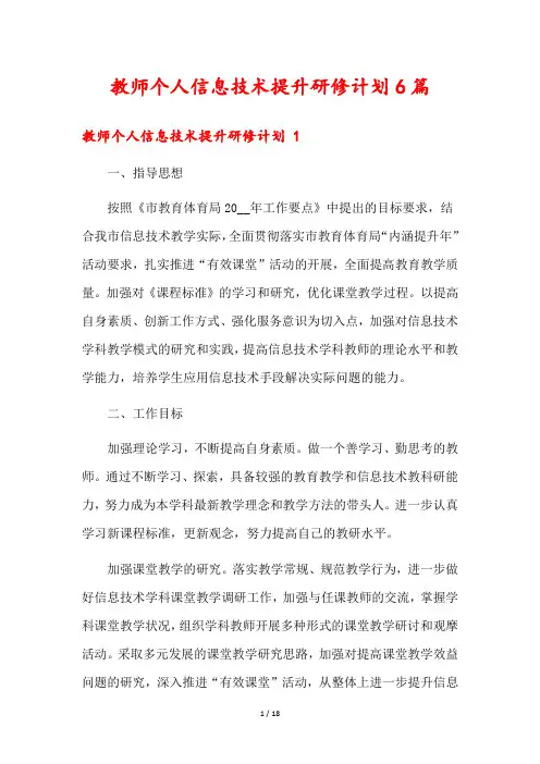 教师个人信息技术提升研修计划6篇