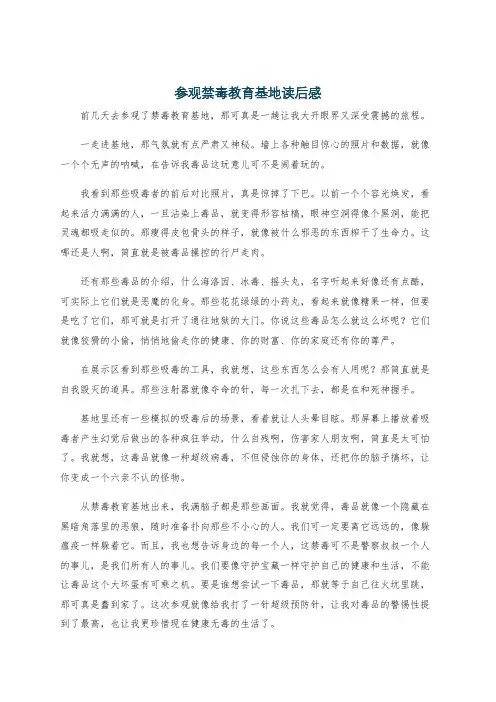 参观禁毒教育基地读后感