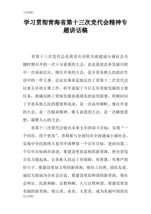【知识学习】学习贯彻青海省第十三次党代会精神专题讲话稿