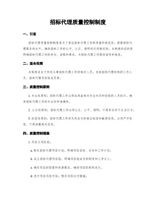招标代理质量控制制度