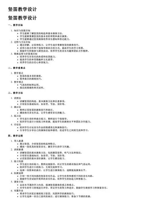 竖笛教学设计