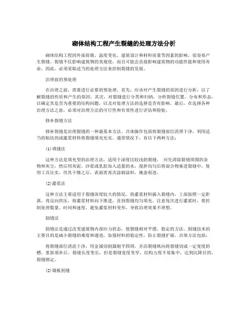 砌体结构工程产生裂缝的处理方法分析