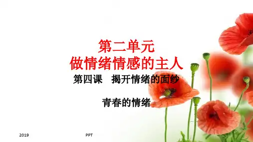 人教部编版七年级道德与法制下册人教版七年级下道德与法治第二单元课件