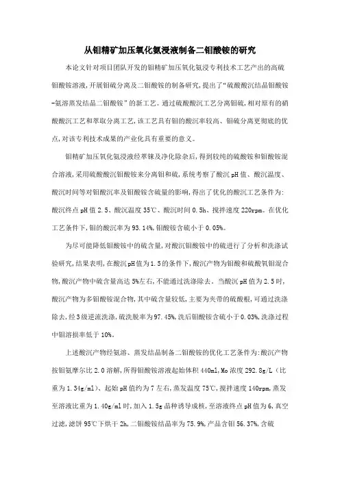 从钼精矿加压氧化氨浸液制备二钼酸铵的研究