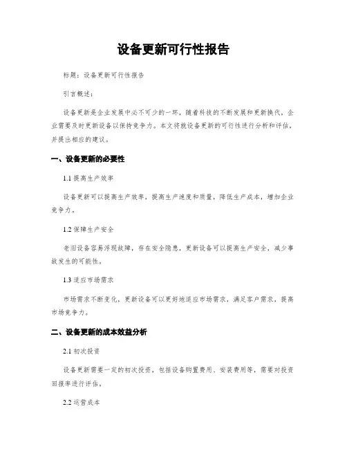 设备更新可行性报告