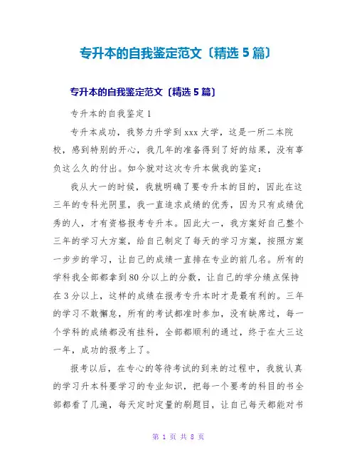 专升本的自我鉴定范文(精选5篇)
