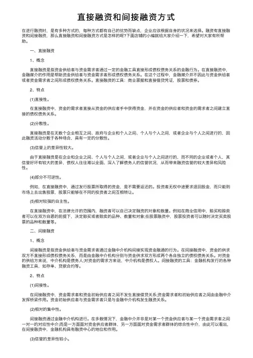 直接融资和间接融资方式