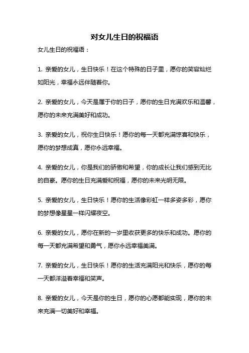 对女儿生日的祝福语