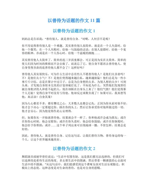 以善待为话题的作文11篇