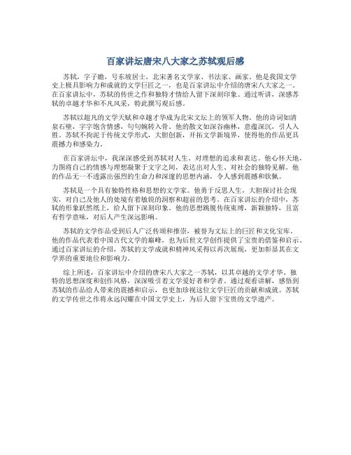 百家讲坛唐宋八大家之苏轼观后感