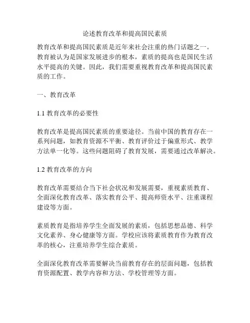论述教育改革和提高国民素质