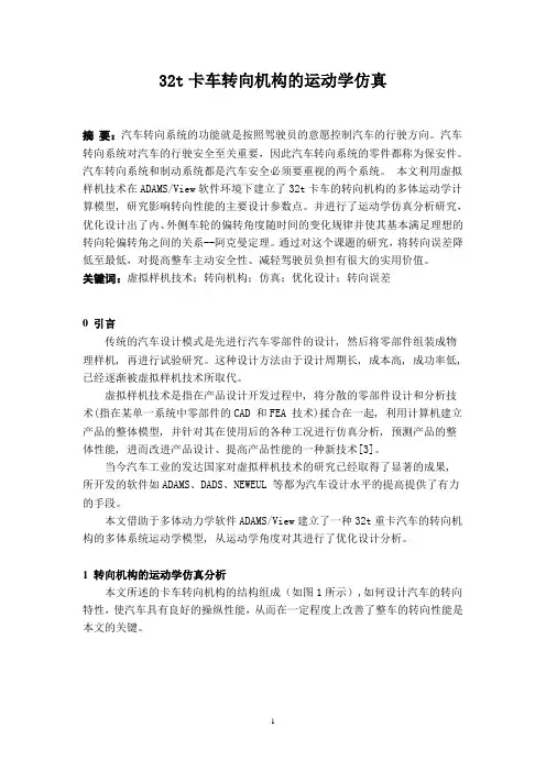 ADAMS_32t卡车转向机构的运动学仿真