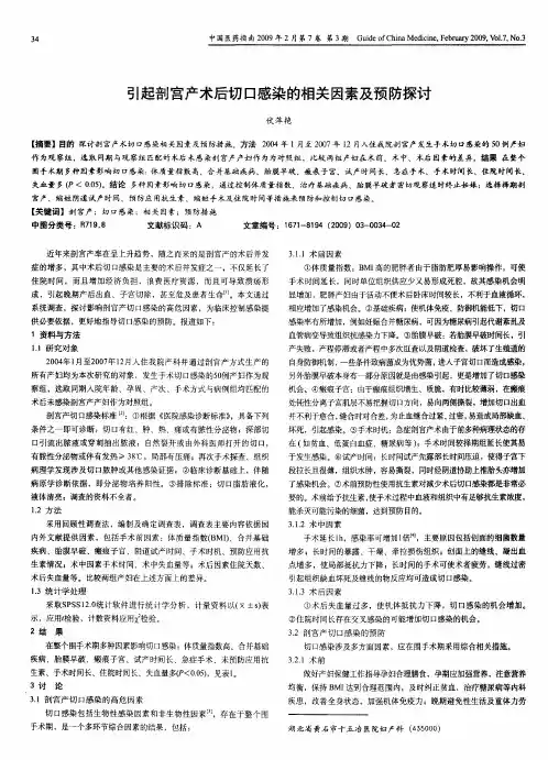 引起剖宫产术后切口感染的相关因素及预防探讨