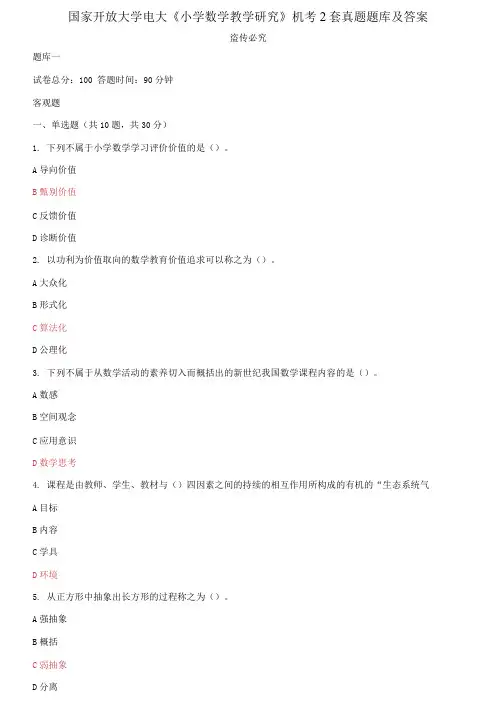 国家开放大学电大《小学数学教学研究》机考2套真题题库及答案23