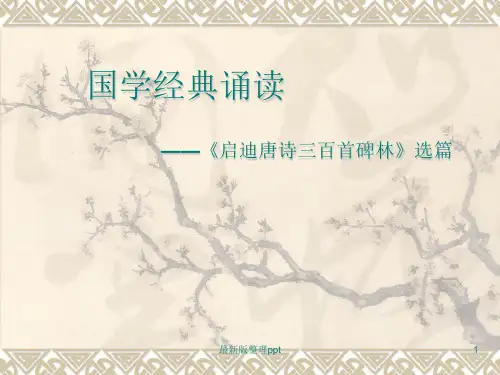 经典诵读之唐诗三百首大全ppt课件