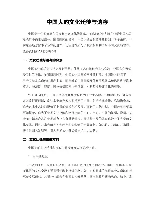 中国人的文化迁徙与遗存