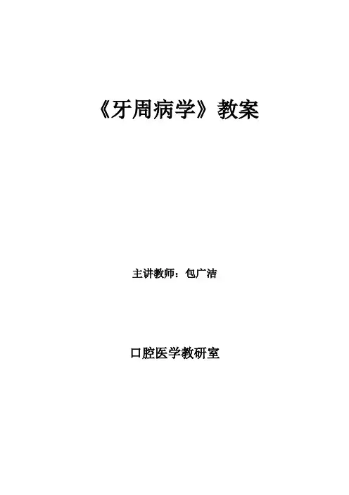 牙周病学教案