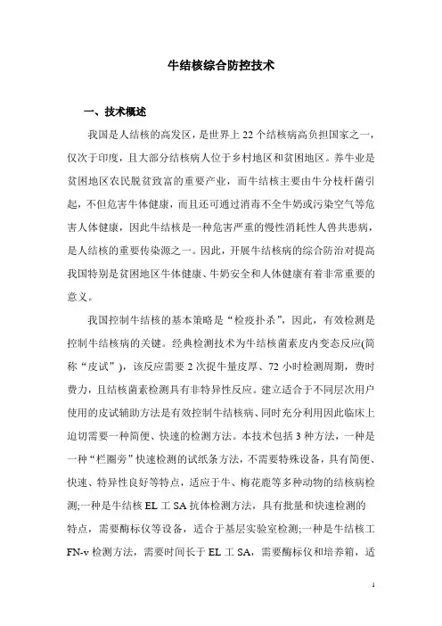 牛结核综合防控技术