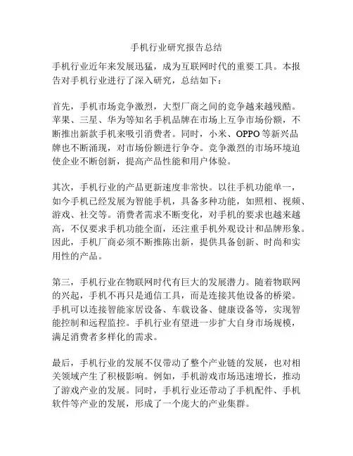 手机行业研究报告总结