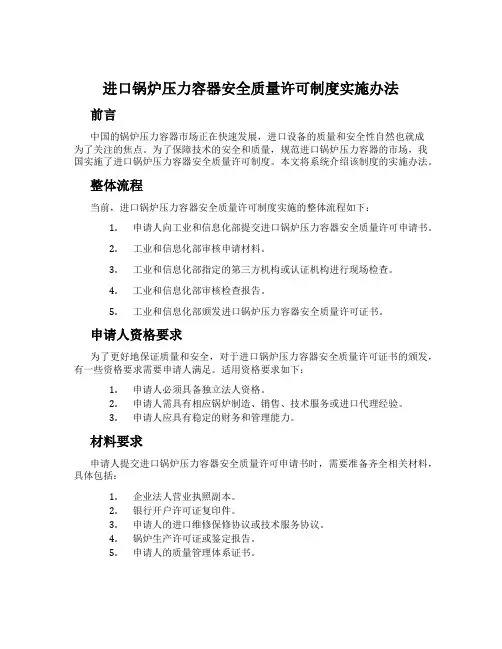进口锅炉压力容器安全质量许可制度实施办法