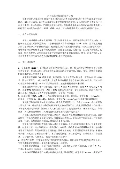 急诊危重症患者的监护技术