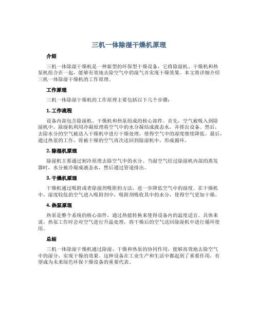 三机一体除湿干燥机原理