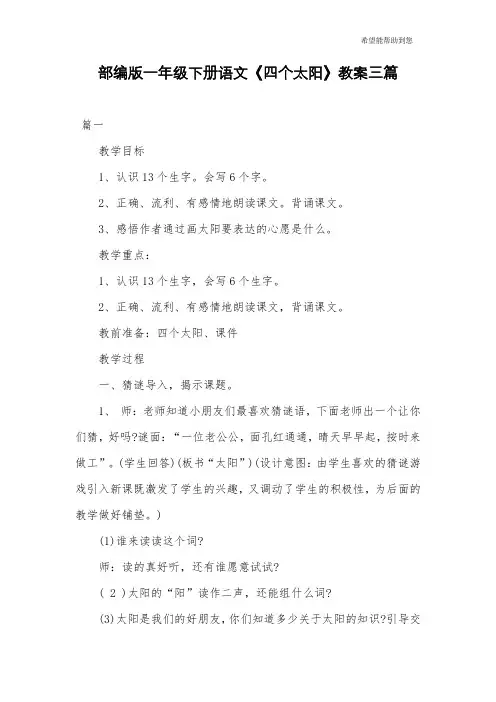 部编版一年级下册语文《四个太阳》教案三篇