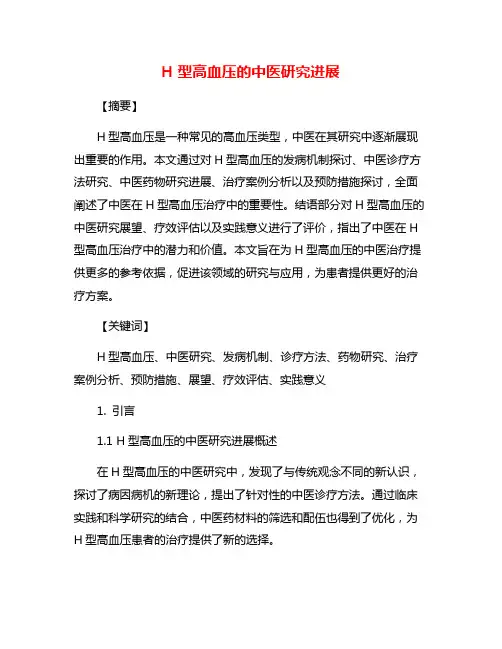 H型高血压的中医研究进展