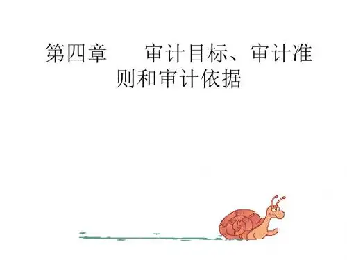 审计学第四章审计目标(精)