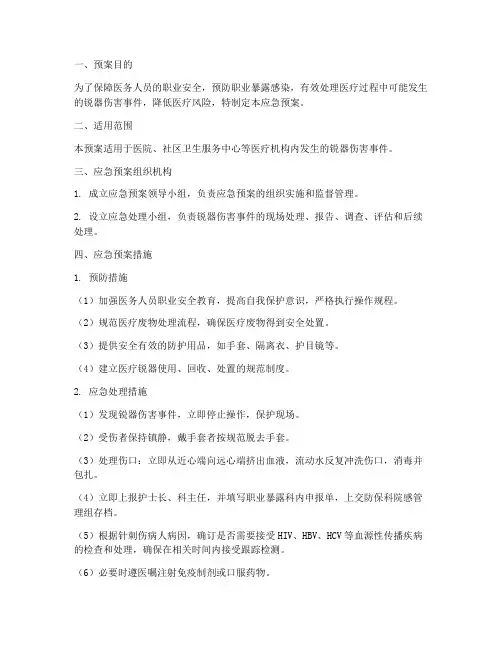锐器伤害应急预案