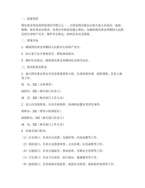 国庆黄金周安全应急预案