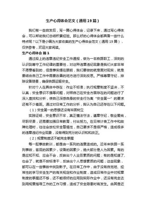 生产心得体会范文（通用19篇）