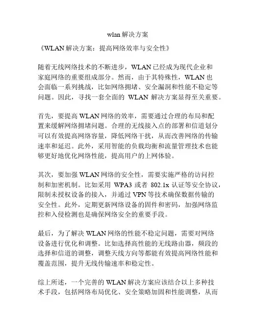 wlan解决方案