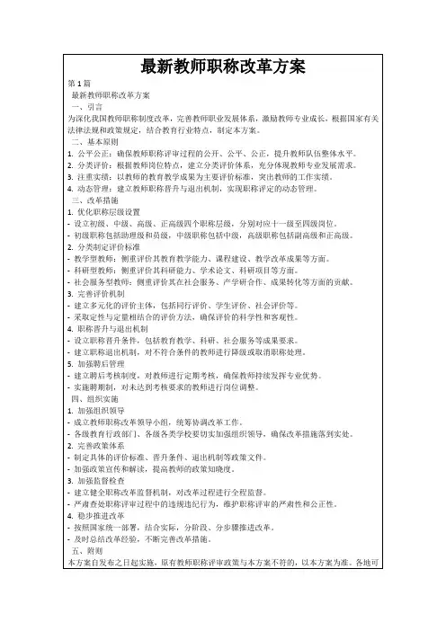 最新教师职称改革方案