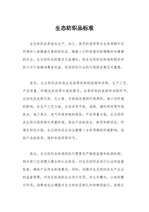 生态纺织品标准